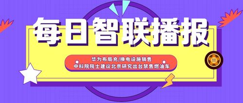 每日智聯(lián)播報丨蔚來回應(yīng)有關(guān)傳聞 全國首個透明A柱技術(shù)標準發(fā)布 新興能源技術(shù)研發(fā)